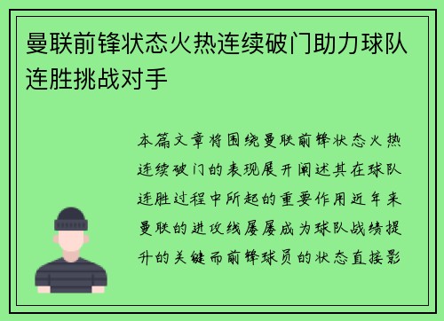 曼联前锋状态火热连续破门助力球队连胜挑战对手