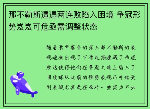 那不勒斯遭遇两连败陷入困境 争冠形势岌岌可危亟需调整状态