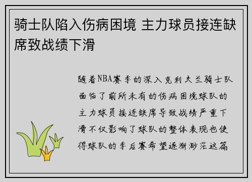 骑士队陷入伤病困境 主力球员接连缺席致战绩下滑