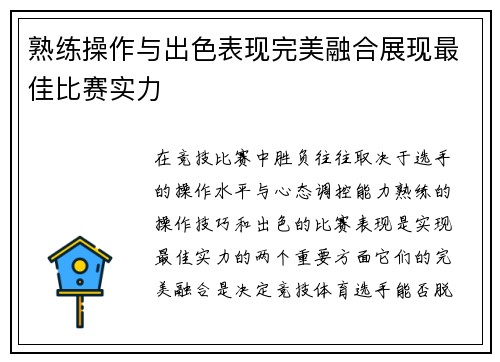 熟练操作与出色表现完美融合展现最佳比赛实力