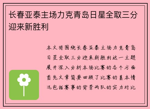 长春亚泰主场力克青岛日星全取三分迎来新胜利