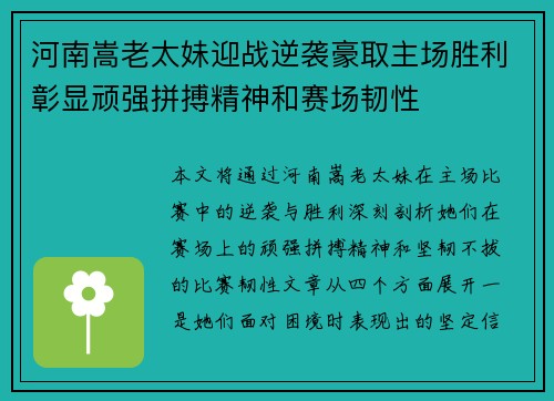 河南嵩老太妹迎战逆袭豪取主场胜利彰显顽强拼搏精神和赛场韧性