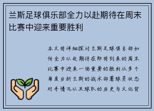 兰斯足球俱乐部全力以赴期待在周末比赛中迎来重要胜利