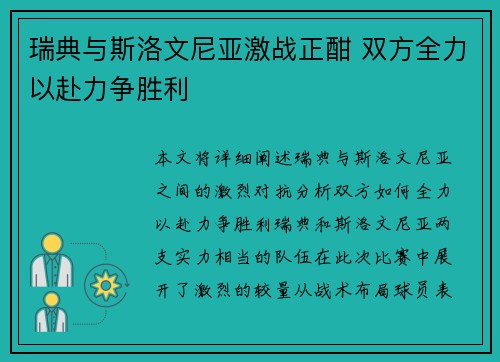瑞典与斯洛文尼亚激战正酣 双方全力以赴力争胜利