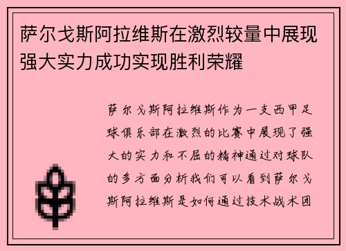 萨尔戈斯阿拉维斯在激烈较量中展现强大实力成功实现胜利荣耀