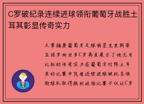 C罗破纪录连续进球领衔葡萄牙战胜土耳其彰显传奇实力