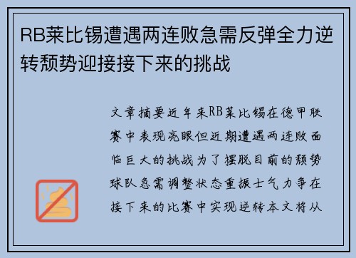 RB莱比锡遭遇两连败急需反弹全力逆转颓势迎接接下来的挑战