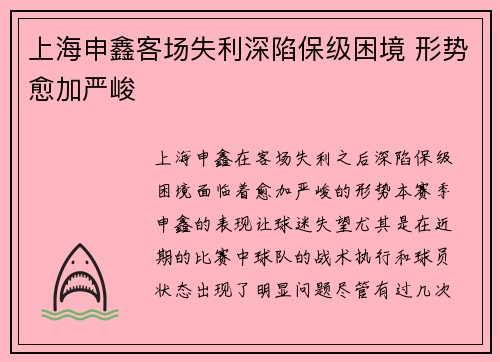 上海申鑫客场失利深陷保级困境 形势愈加严峻