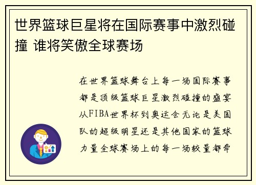 世界篮球巨星将在国际赛事中激烈碰撞 谁将笑傲全球赛场