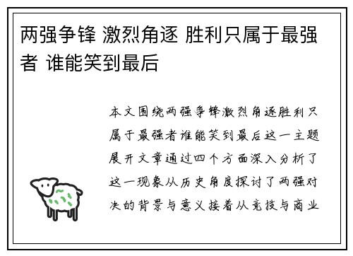两强争锋 激烈角逐 胜利只属于最强者 谁能笑到最后