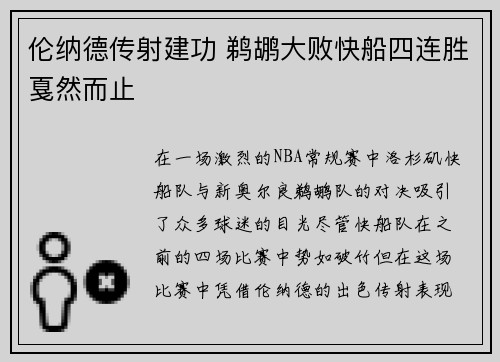 伦纳德传射建功 鹈鹕大败快船四连胜戛然而止