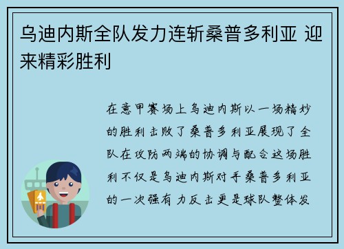乌迪内斯全队发力连斩桑普多利亚 迎来精彩胜利