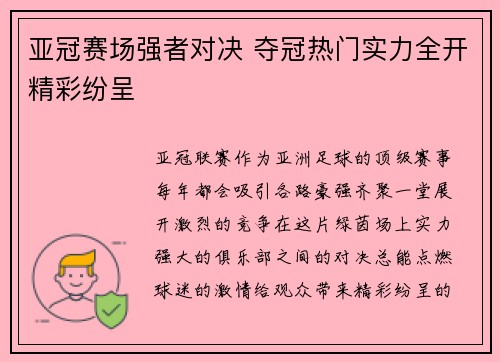 亚冠赛场强者对决 夺冠热门实力全开精彩纷呈