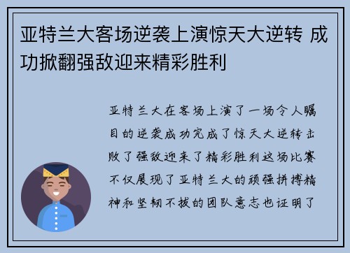 亚特兰大客场逆袭上演惊天大逆转 成功掀翻强敌迎来精彩胜利