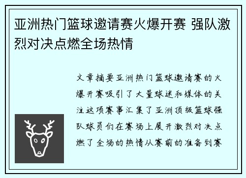 亚洲热门篮球邀请赛火爆开赛 强队激烈对决点燃全场热情