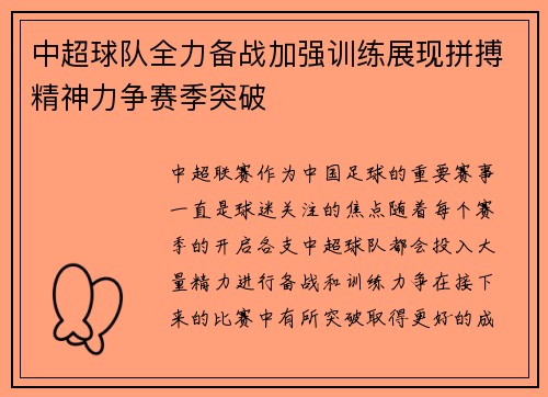 中超球队全力备战加强训练展现拼搏精神力争赛季突破