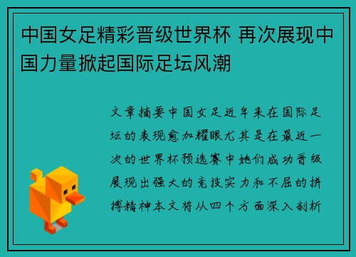 中国女足精彩晋级世界杯 再次展现中国力量掀起国际足坛风潮