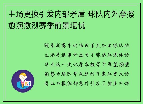 主场更换引发内部矛盾 球队内外摩擦愈演愈烈赛季前景堪忧