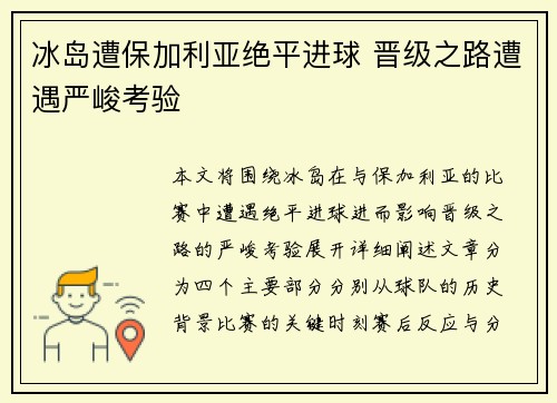 冰岛遭保加利亚绝平进球 晋级之路遭遇严峻考验