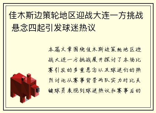 佳木斯边策轮地区迎战大连一方挑战 悬念四起引发球迷热议