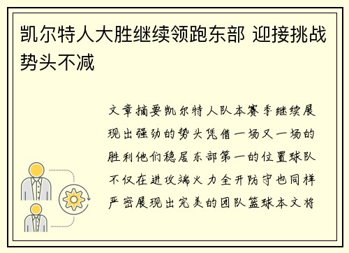 凯尔特人大胜继续领跑东部 迎接挑战势头不减