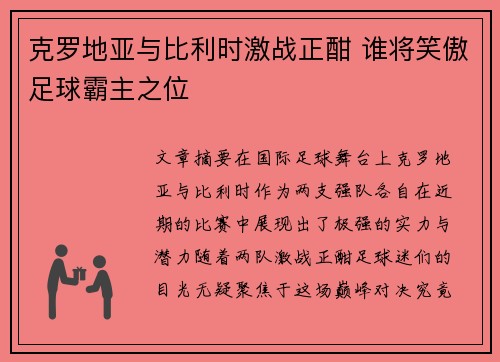 克罗地亚与比利时激战正酣 谁将笑傲足球霸主之位