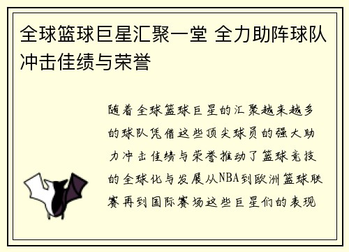 全球篮球巨星汇聚一堂 全力助阵球队冲击佳绩与荣誉