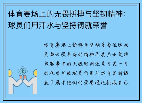 体育赛场上的无畏拼搏与坚韧精神：球员们用汗水与坚持铸就荣誉