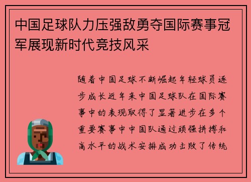 中国足球队力压强敌勇夺国际赛事冠军展现新时代竞技风采