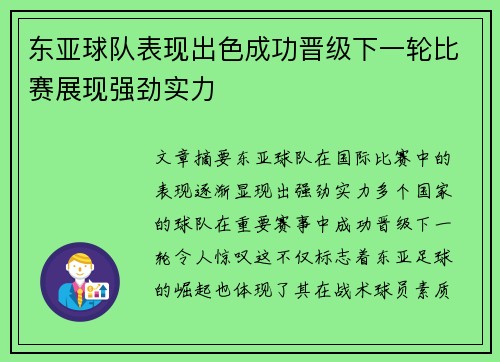 东亚球队表现出色成功晋级下一轮比赛展现强劲实力