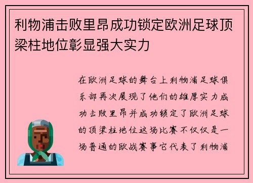 利物浦击败里昂成功锁定欧洲足球顶梁柱地位彰显强大实力