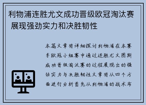 利物浦连胜尤文成功晋级欧冠淘汰赛 展现强劲实力和决胜韧性