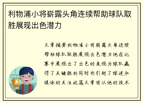 利物浦小将崭露头角连续帮助球队取胜展现出色潜力