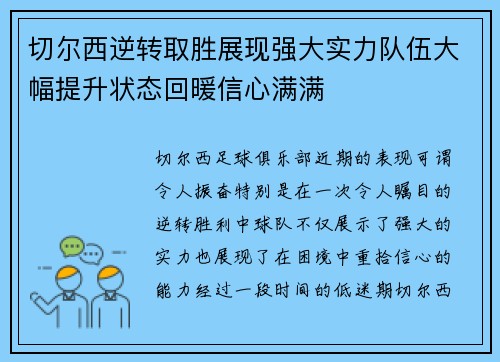 切尔西逆转取胜展现强大实力队伍大幅提升状态回暖信心满满
