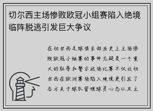 切尔西主场惨败欧冠小组赛陷入绝境临阵脱逃引发巨大争议