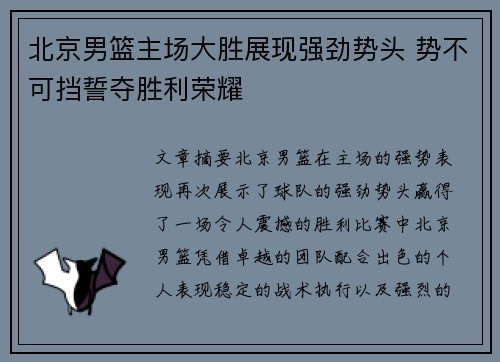北京男篮主场大胜展现强劲势头 势不可挡誓夺胜利荣耀