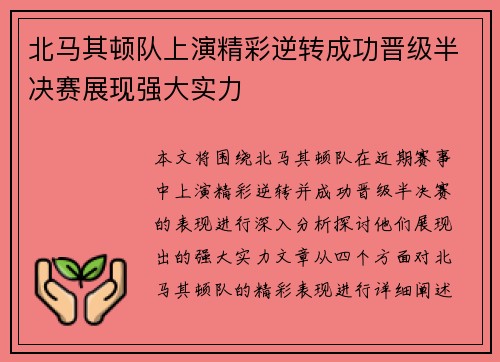 北马其顿队上演精彩逆转成功晋级半决赛展现强大实力