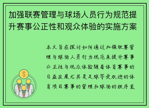 加强联赛管理与球场人员行为规范提升赛事公正性和观众体验的实施方案
