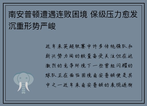 南安普顿遭遇连败困境 保级压力愈发沉重形势严峻