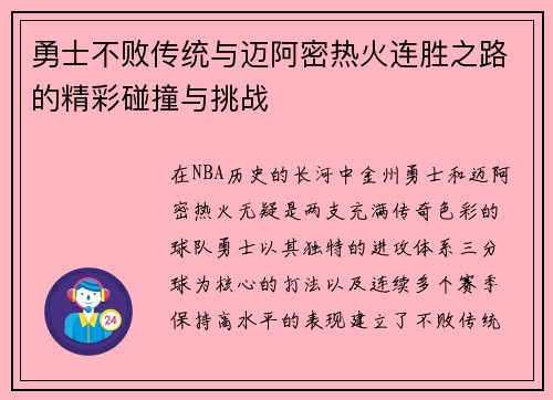 勇士不败传统与迈阿密热火连胜之路的精彩碰撞与挑战