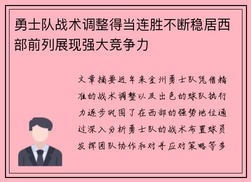 勇士队战术调整得当连胜不断稳居西部前列展现强大竞争力