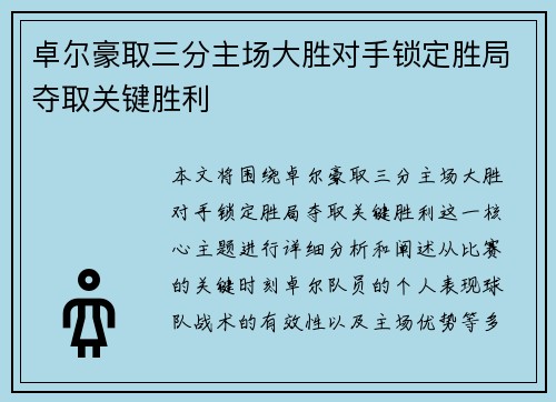 卓尔豪取三分主场大胜对手锁定胜局夺取关键胜利