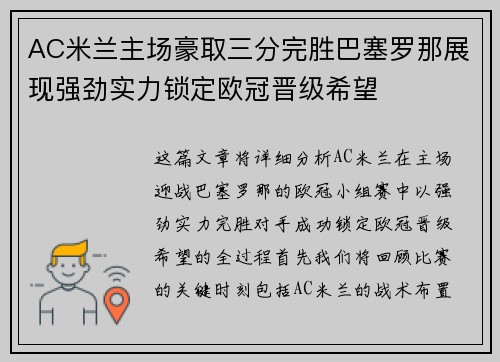AC米兰主场豪取三分完胜巴塞罗那展现强劲实力锁定欧冠晋级希望
