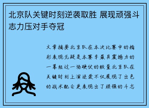 北京队关键时刻逆袭取胜 展现顽强斗志力压对手夺冠