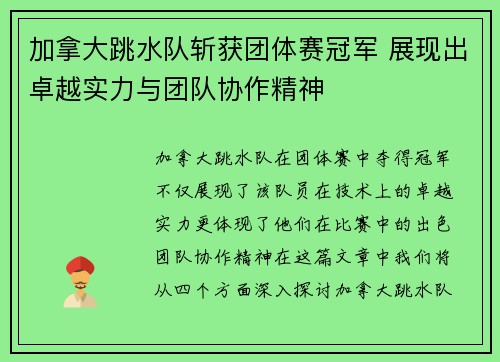 加拿大跳水队斩获团体赛冠军 展现出卓越实力与团队协作精神