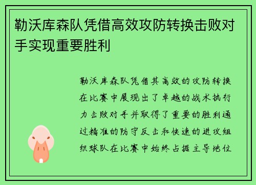 勒沃库森队凭借高效攻防转换击败对手实现重要胜利