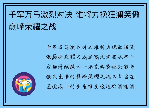 千军万马激烈对决 谁将力挽狂澜笑傲巅峰荣耀之战