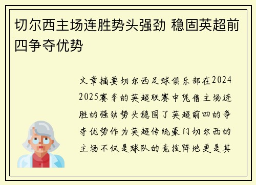 切尔西主场连胜势头强劲 稳固英超前四争夺优势