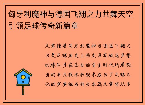 匈牙利魔神与德国飞翔之力共舞天空引领足球传奇新篇章