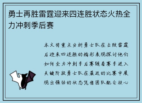 勇士再胜雷霆迎来四连胜状态火热全力冲刺季后赛